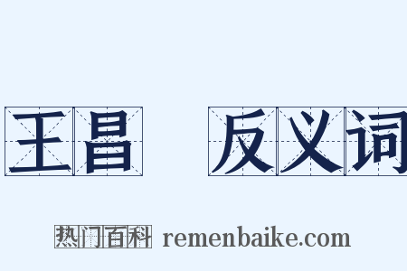 王昌齡反义词是什么意思的图片